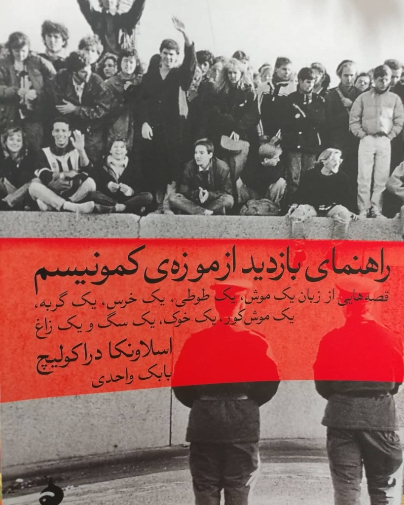تصویر  راهنمای بازدید از موزه ی کمونیسم - قصه هایی از زبان 1 موش،1 طوطی،1 خرس... (رقعی-شمیز)